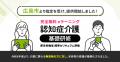 認知症介護基礎研修 広島市より指定を受け、無料提供