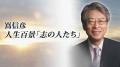 スーパーまるおか会長の丸岡守さんに聴く　“よりよい