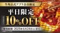【牛角】父の日は“お得”に焼肉！「10%OFF」で家utf-8