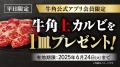 【牛角】父の日は“お得”に焼肉！「10%OFF」で家utf-8