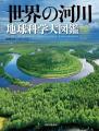 文明、人類、経済、生態系、気候変動、環境問題、災害