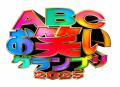 「第46回ABCお笑いグランプリ2025」決勝戦は6月2utf-8