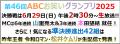 「第46回ABCお笑いグランプリ2025」決勝戦は6月2utf-8
