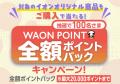 【イオンスタイルオンライン】６月６日（金）から「AE