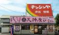 【中部・東海地方限定】創業70年の静岡県の有名店「天