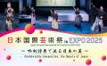 大阪・関西万博にて開催！2025.7.3(木)日本国際芸術祭