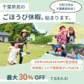 【千葉県民限定】「親子の楽園」BUB RESORTが宿泊最大