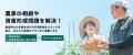 「ファームコネクト」と三井住友海上　農家の課題解決