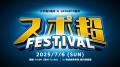 スポ超FESTIVAL　トップアスリートと共に創る新しいス