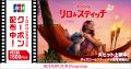 JCB、ディズニー映画『リロ＆スティッチ』のTOHOシネ