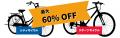 【最大60%OFF】自転車直売アウトレットセールを開催！