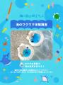 海の環境問題や仕事を楽しく学ぶ「海の自由研究フェス