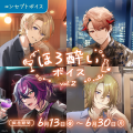 「にじさんじ ほろ酔いボイス Vol.2」「にじさんじ ジ