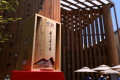 中国の名酒・茅台、大阪万博で「書簡長巻」記念酒を発