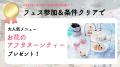 【アフタヌーンティーご招待特典も】6/14(土)15(日)18