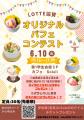 LOTTE協賛「オリジナルパフェコンテスト」を甲南utf-8