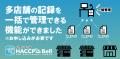 毎日のハサップ衛生チェックをスマホで簡単チェutf-8
