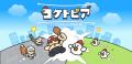 グローバルギアの新作カジュアルゲーム「コケトピア」