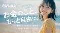 金融教育サービス「ABCash」、サービス開始７周年を機