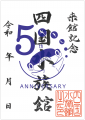 四国水族館開業5周年！6月1日に地元中学生による記念