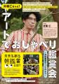 片桐仁さんと「教室」でアートを語ろう！長野県東御市