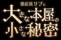 「本屋で謎を解く」あの興奮が帰ってきた！今度の謎は
