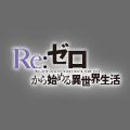 『Re:ゼロから始める異世界生活』より、『強欲の魔女