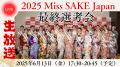 『2025 Miss SAKE Japan最終選考会 』にてオンライン