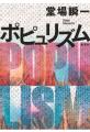 首相を国民が直接選ぶ未来とは!?　実験的政治小説『ポ
