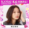 【KANSAI COLLECTION】第2弾出演者発表!!︎