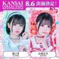 【KANSAI COLLECTION】第2弾出演者発表!!︎