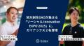 地方創生DAOが集まる「ソーシャル Innovation EXPO 20