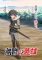 TVアニメ『無職の英雄 ～別にスキルなんか要らなかっ