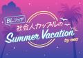 作家38名が大集合のBLフェア by eeoがeeo Store池袋本