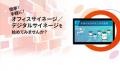 伯東株式会社、DSJ（デジタルサイネージジャパン）202
