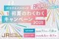 【JR西日本ホテルズ】総額300万円相当の賞品が当たる