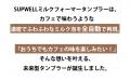 6/13発売開始！【カフェを持ち歩く】極上なミルク泡を