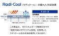 世界初の放射冷却素材「ラディクール」使用の大ヒット