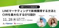 【LINEマーケティング活用術＆EFO設計を大公開】マーケティング担当者向けセミナー開催＜11/28(木)参加無料＞