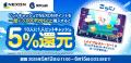 NEXON×ビットキャッシュ スタートアップキャンペーン　10人に1人5％還元！さらに「メイプルストーリー」オリジナルビットキャッシュカードを抽選でプレゼント！