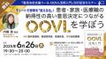 「OOVLっていったいなんだろう？」Webセミナー『患者・家族・医療職の納得性の高い意思決定につながるOOVLを学ぼう』を6月26日（木）に開催 — 医学書院