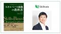 Skillnote山川代表、EY新刊『スキルベース組織の教科書』にて製造業におけるスキルマネジメントの成功の要諦を紹介