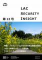 ラック、セキュリティ専門家が発刊する「LAC Security Insight 第12号 2025 春」を公開