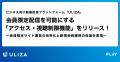 動画配信プラットフォーム「ULIZA」、会員限定配信を可能にする「アクセス・視聴制限機能」をリリース！