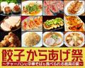 毎年恒例！秋の新宿・大久保公園でのグルメイベント第1弾！「餃子からあげ祭～炒飯と中華そばも食べられる最高の宴～」を2025年9月12日から開催！