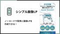 Shopifyで画像LPを作成できるアプリ「シンプル画像LP｜お手軽画像ランディングページ」をリリース