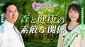 Youtubeチャンネル【10年後に小学校を創ろうプロジェクト】今週の「ミス日本と学ぶ」は健康習慣。精神科医が教員のメンタル不調の原因と森林浴の健康効果を解説