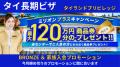 タイ移住のタイランドプリビレッジ 日本正規代理店限定で最大120万円相当のギフトカードがもらえるミリオンプラスキャンペーン開催！