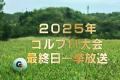 若手の躍進×ベテランの存在感日テレ系ゴルフ中継でシーズンを振り返る「2025年ゴルフ11大会最終日」をCS放送日テレジータスで1/6(火)より連日放送！