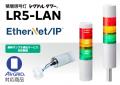 制御も情報もまとめてつながる積層信号灯「LR5-LAN」FA現場のニーズに応えてEtherNet/IP対応　2026年1月5日発売！